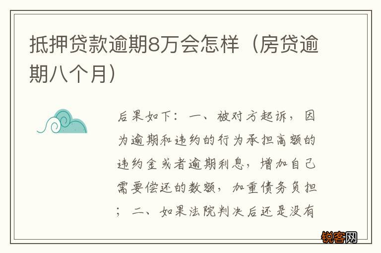 房贷逾期八个月 抵押贷款逾期8万会怎样