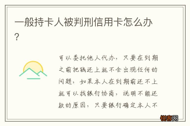 一般持卡人被判刑信用卡怎么办？