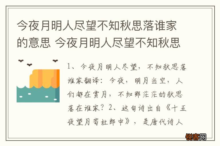 今夜月明人尽望不知秋思落谁家的意思 今夜月明人尽望不知秋思落谁家的出处
