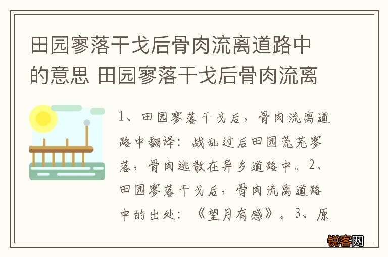 田园寥落干戈后骨肉流离道路中的意思 田园寥落干戈后骨肉流离道路中的解释