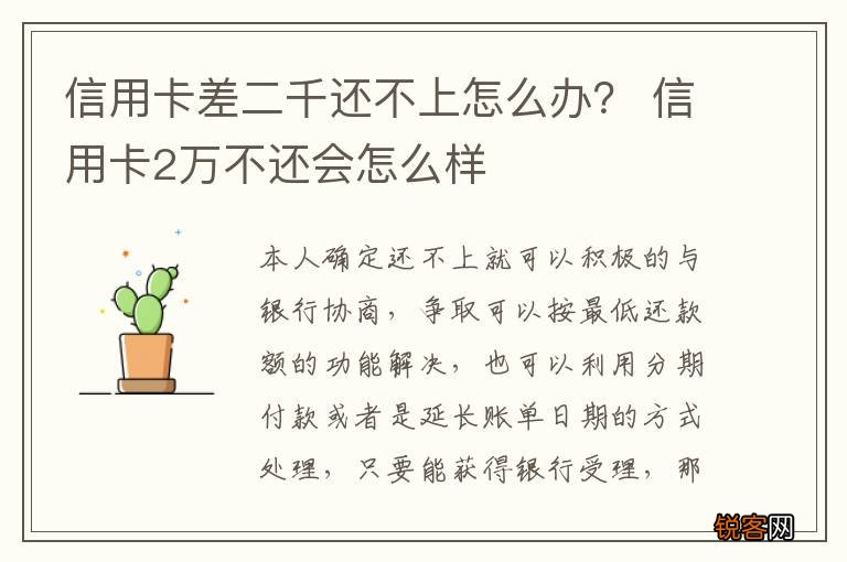 信用卡差二千还不上怎么办？ 信用卡2万不还会怎么样