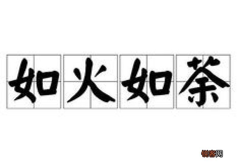 如火如荼怎们造句,如火如荼成语造句