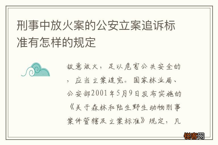刑事中放火案的公安立案追诉标准有怎样的规定
