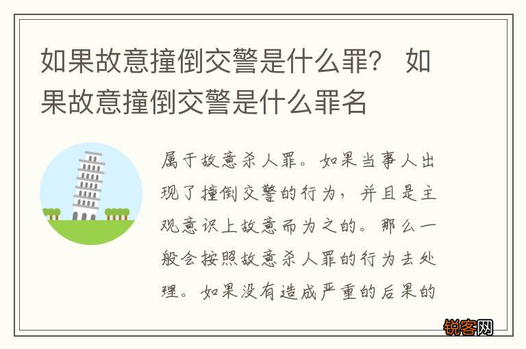 如果故意撞倒交警是什么罪？ 如果故意撞倒交警是什么罪名
