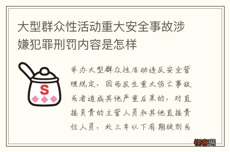 大型群众性活动重大安全事故涉嫌犯罪刑罚内容是怎样