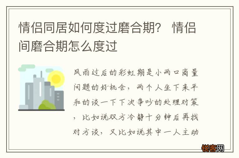 情侣同居如何度过磨合期？ 情侣间磨合期怎么度过