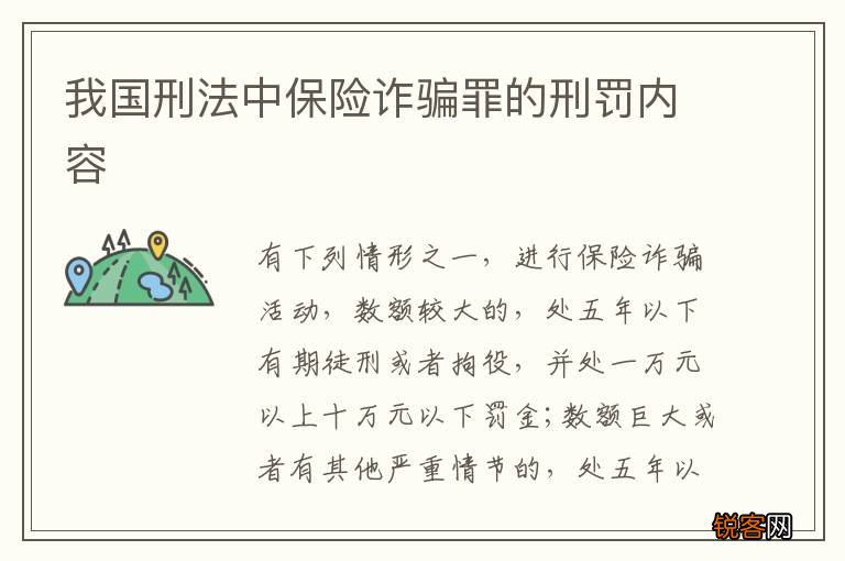 我国刑法中保险诈骗罪的刑罚内容