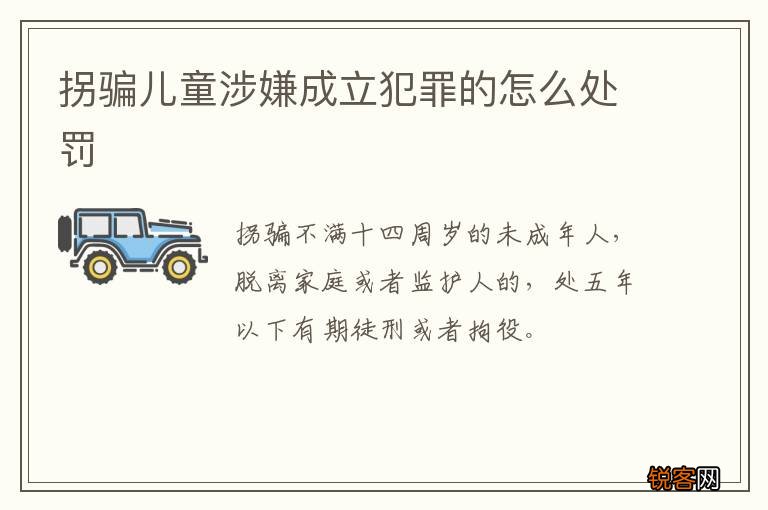 拐骗儿童涉嫌成立犯罪的怎么处罚