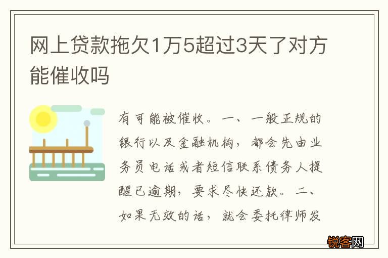网上贷款拖欠1万5超过3天了对方能催收吗