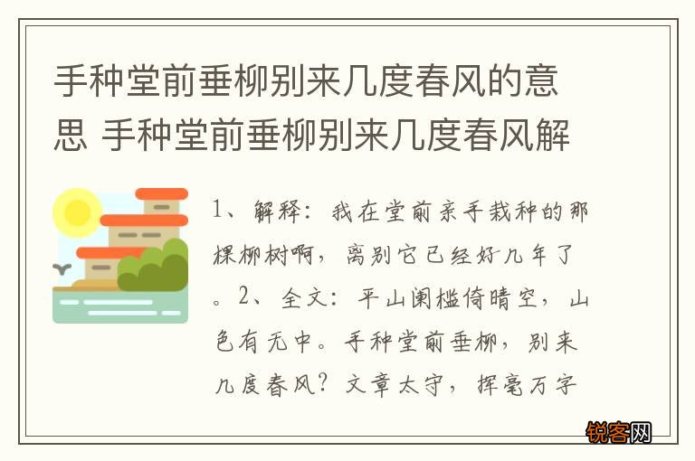 手种堂前垂柳别来几度春风的意思 手种堂前垂柳别来几度春风解释
