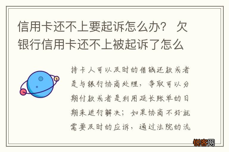 信用卡还不上要起诉怎么办？ 欠银行信用卡还不上被起诉了怎么办