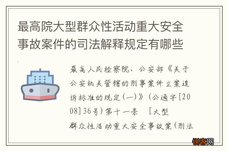最高院大型群众性活动重大安全事故案件的司法解释规定有哪些主要内容