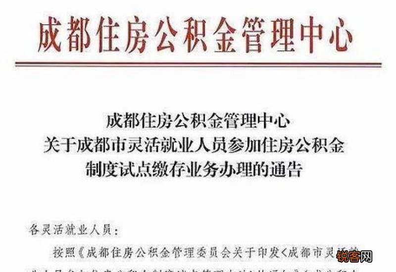 成都辞职了可以交灵活就业公积金吗？