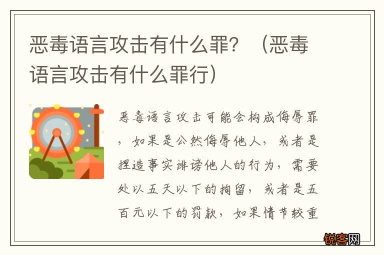 恶毒语言攻击有什么罪行 恶毒语言攻击有什么罪？