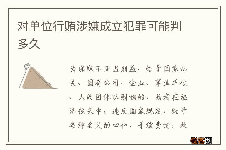 对单位行贿涉嫌成立犯罪可能判多久