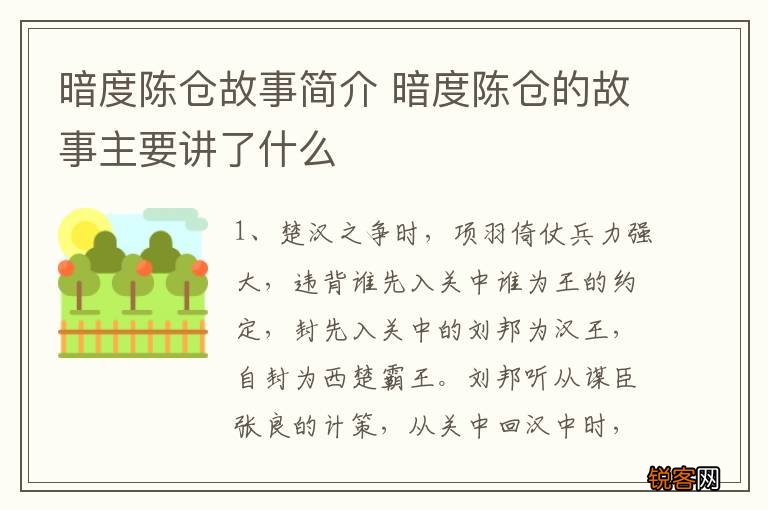 暗度陈仓故事简介 暗度陈仓的故事主要讲了什么