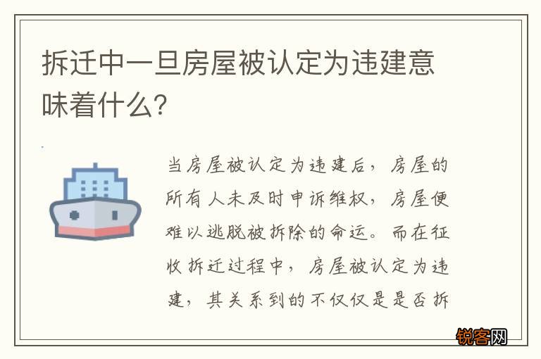 拆迁中一旦房屋被认定为违建意味着什么？