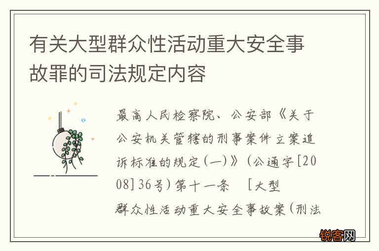 有关大型群众性活动重大安全事故罪的司法规定内容