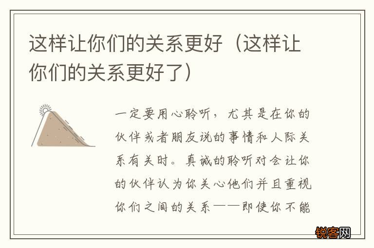 这样让你们的关系更好了 这样让你们的关系更好