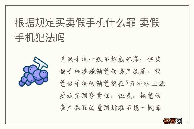 根据规定买卖假手机什么罪 卖假手机犯法吗