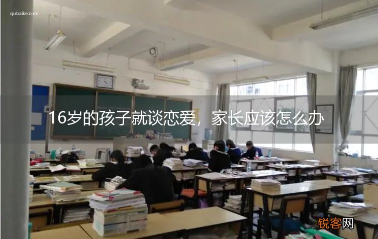 16岁的孩子就谈恋爱,家长应该怎么办