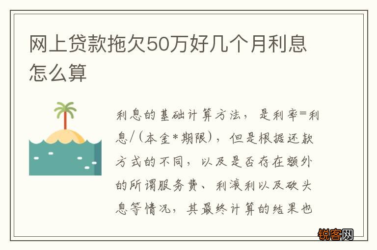 网上贷款拖欠50万好几个月利息怎么算