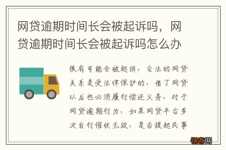 网贷逾期时间长会被起诉吗，网贷逾期时间长会被起诉吗怎么办