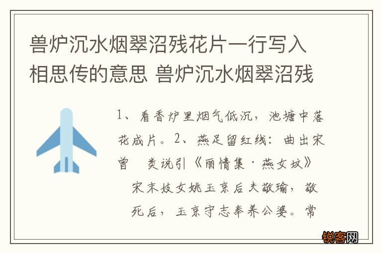 兽炉沉水烟翠沼残花片一行写入相思传的意思 兽炉沉水烟翠沼残花片指什么