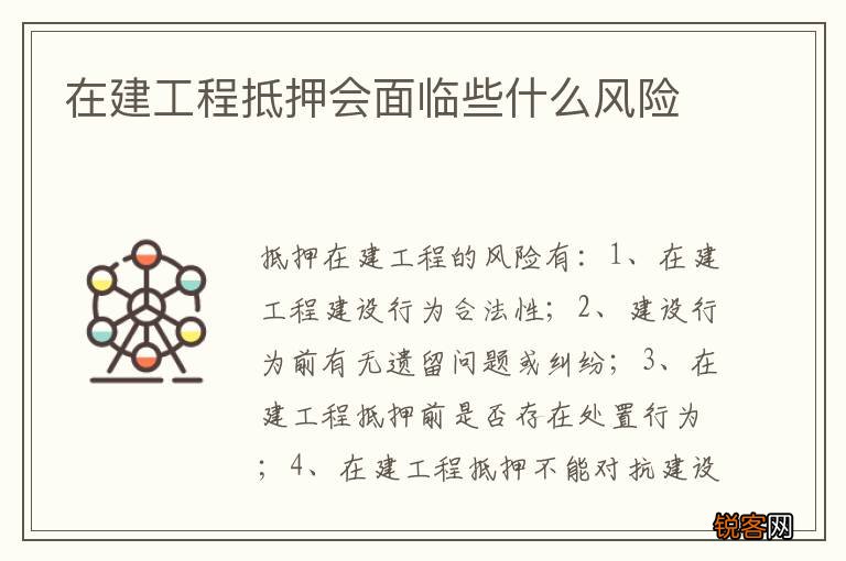在建工程抵押会面临些什么风险