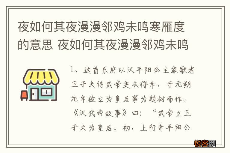 夜如何其夜漫漫邻鸡未鸣寒雁度的意思 夜如何其夜漫漫邻鸡未鸣寒雁度什么意思