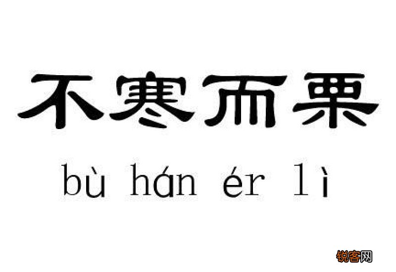 不寒而栗怎们造句,不寒而栗成语造句