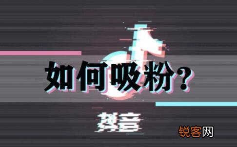 这涨粉速度实在离谱 抖音怎么涨粉丝比较快