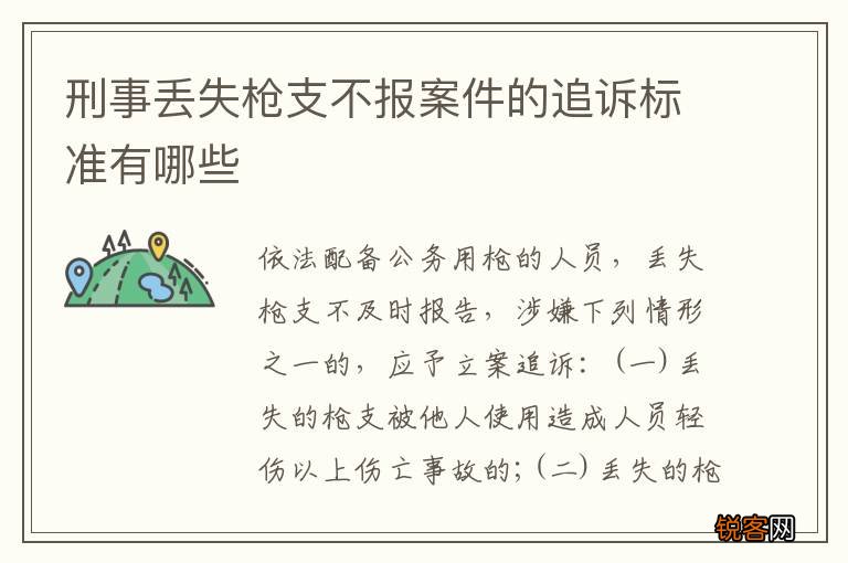 刑事丢失枪支不报案件的追诉标准有哪些