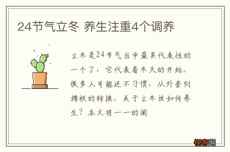 24节气立冬 养生注重4个调养