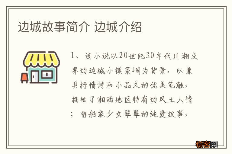 边城故事简介 边城介绍
