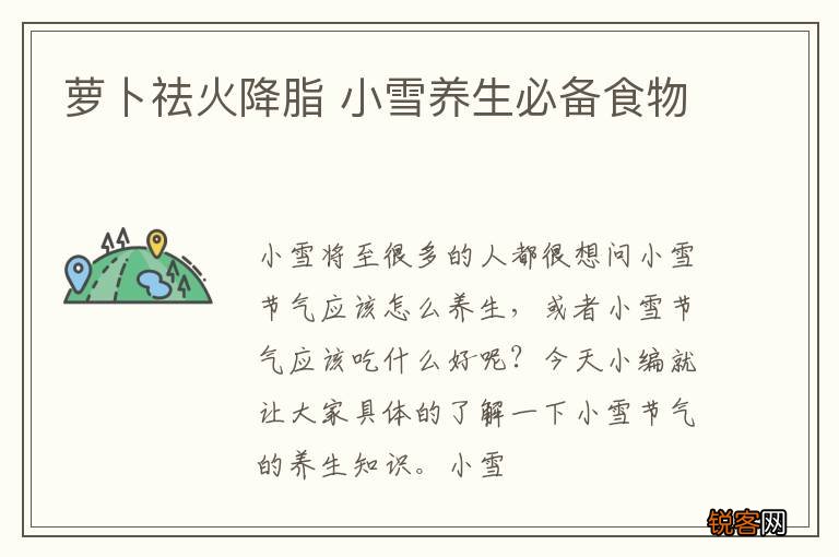 萝卜祛火降脂 小雪养生必备食物