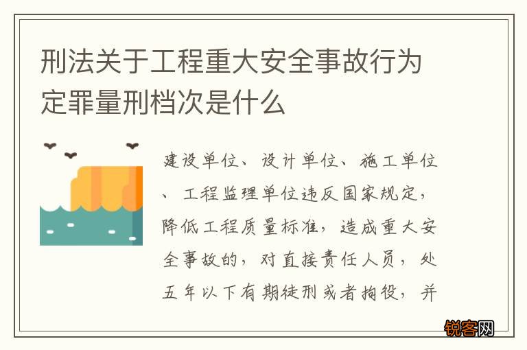 刑法关于工程重大安全事故行为定罪量刑档次是什么