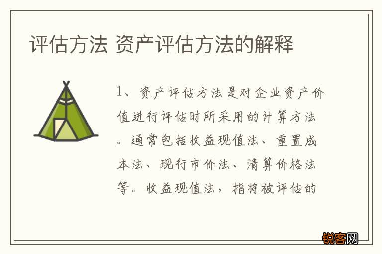 评估方法 资产评估方法的解释