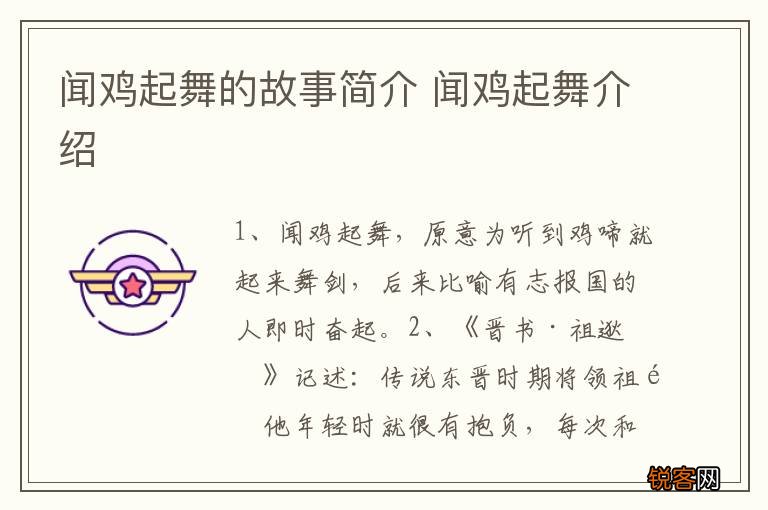 闻鸡起舞的故事简介 闻鸡起舞介绍