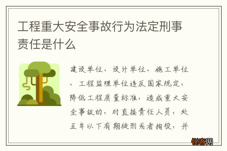 工程重大安全事故行为法定刑事责任是什么