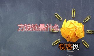 方法论 方法论与世界观有什么关系