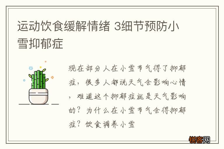 运动饮食缓解情绪 3细节预防小雪抑郁症