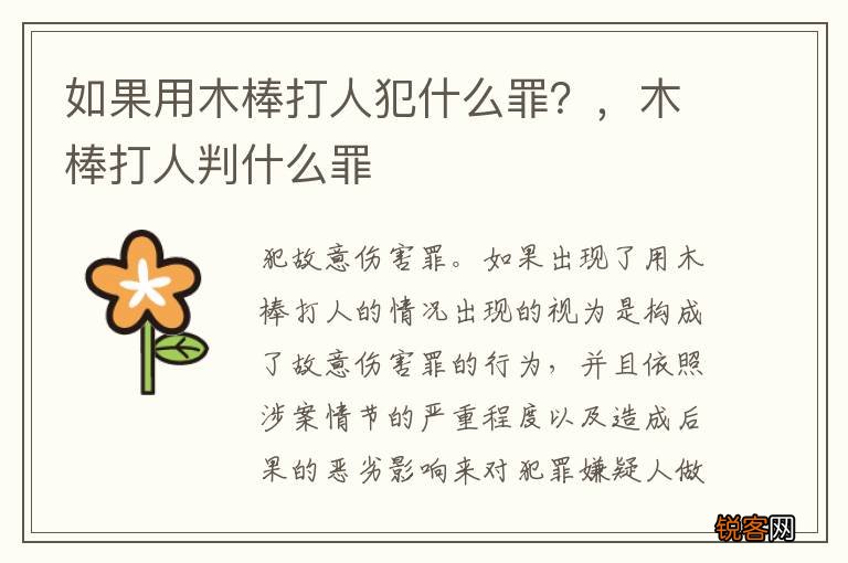 如果用木棒打人犯什么罪？，木棒打人判什么罪