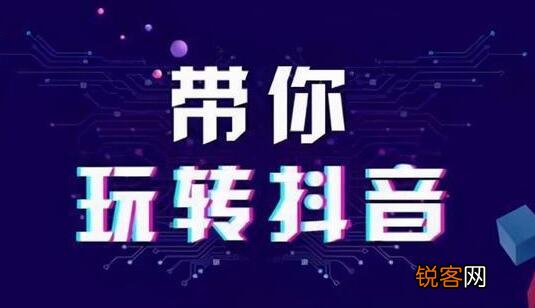 应该怎么学抖音运营 新手小白怎么学抖音运营