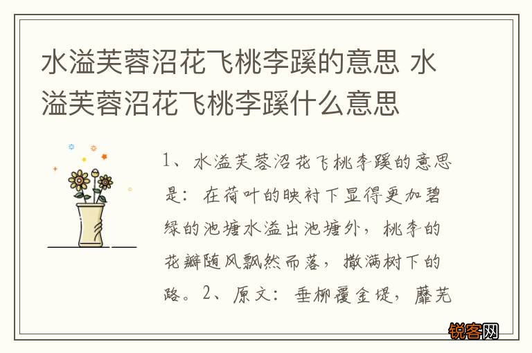 水溢芙蓉沼花飞桃李蹊的意思 水溢芙蓉沼花飞桃李蹊什么意思