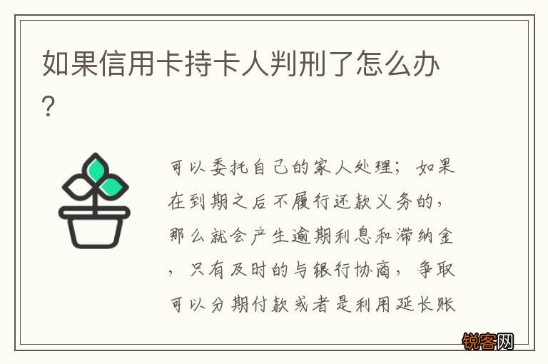 如果信用卡持卡人判刑了怎么办？