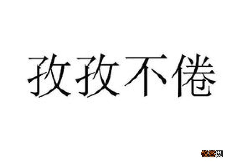 孜孜不倦怎们造句,孜孜不倦成语造句