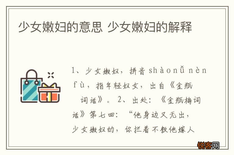 少女嫩妇的意思 少女嫩妇的解释