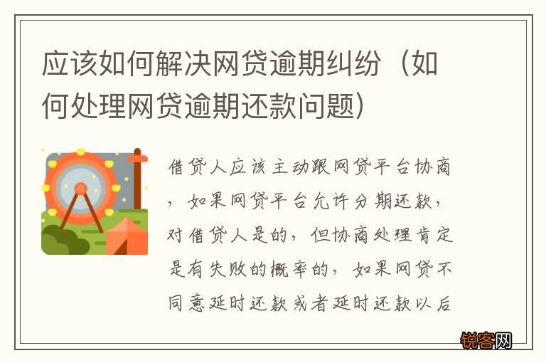 如何处理网贷逾期还款问题 应该如何解决网贷逾期纠纷