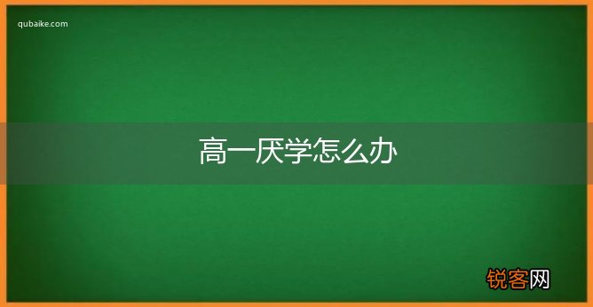 高一厌学怎么办